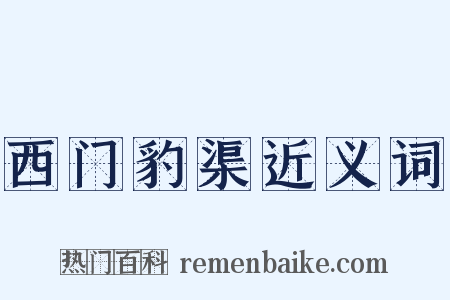 西门豹渠近义词是什么意思的图片